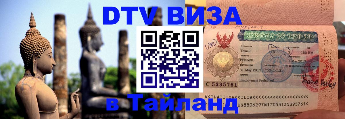 Сколько стоит виза DTV в Тайланд Сана 