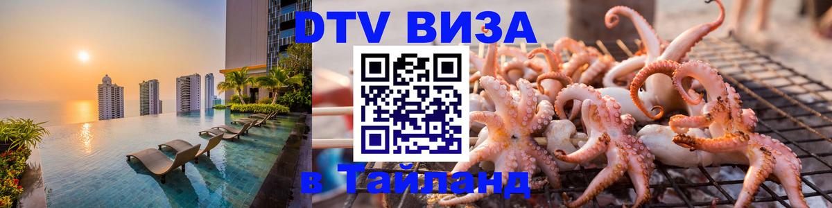 Visa ДТВ Тайланд помощь 